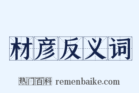 材彦反义词是什么意思的图片
